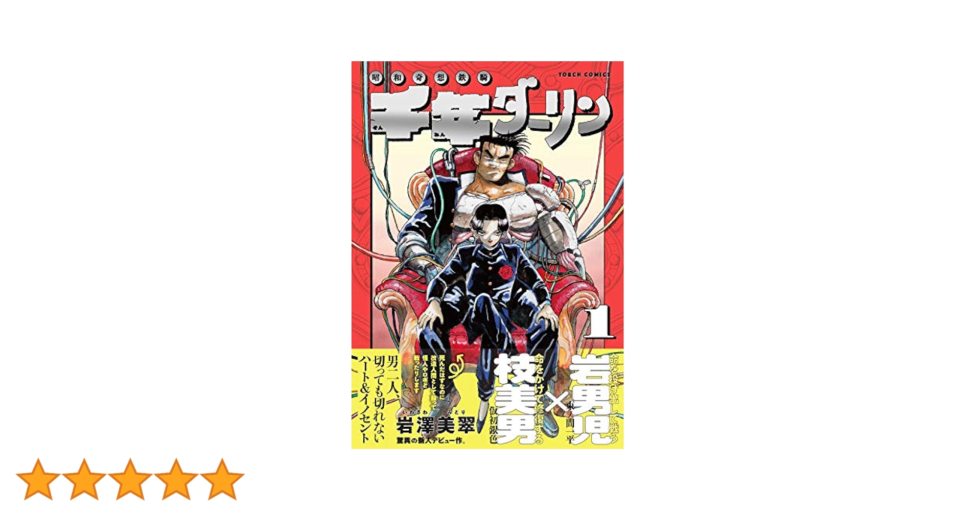 千年ダーリン　全巻　まとめ売り コミック】千年ダーリン(1～5巻)セット | 全巻セットまとめ買い